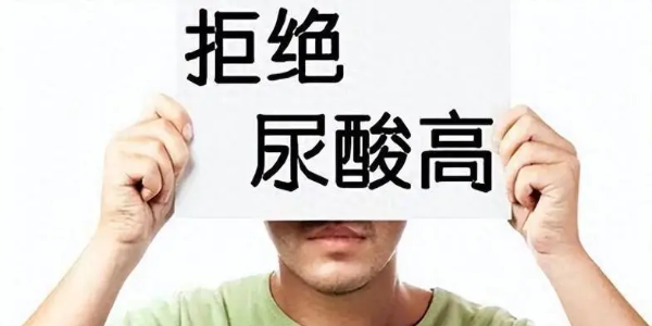 打破痛風(fēng)誤區(qū)：科學(xué)管理，遠(yuǎn)離病痛