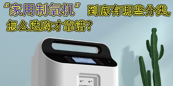 家用制氧機(jī)到底有哪些分類，怎么選購才靠譜？