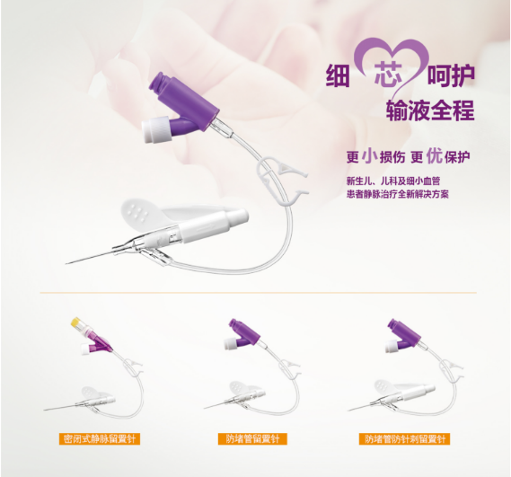 細小血管專用留置針