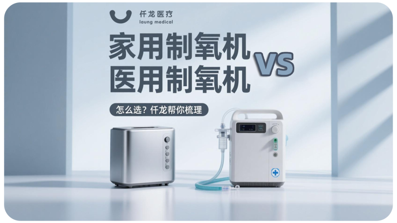 封面：家用vs醫(yī)用 制氧機(jī)
