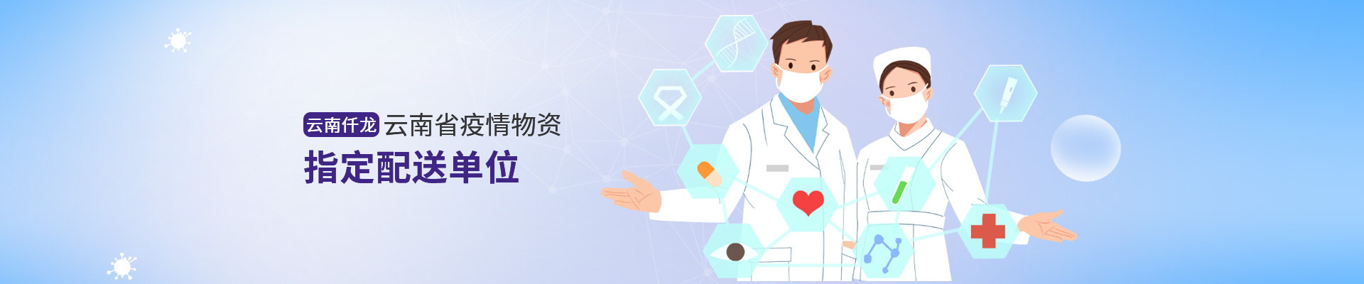 云南仟龍——云南省疫情物資指定配送單位