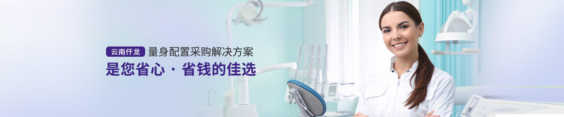 云南仟龍,量身配置采購(gòu)解決方案，是您省心、省錢的佳選