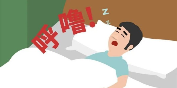 打鼾就是睡得香？