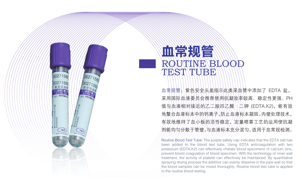 血常規(guī)管
