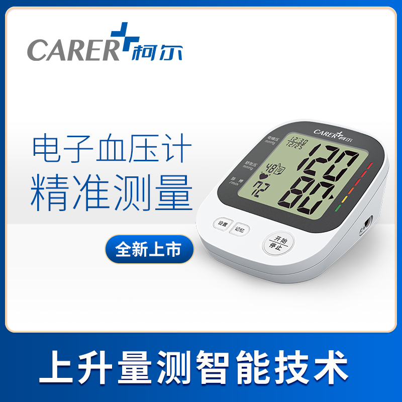 上臂式電子血壓計