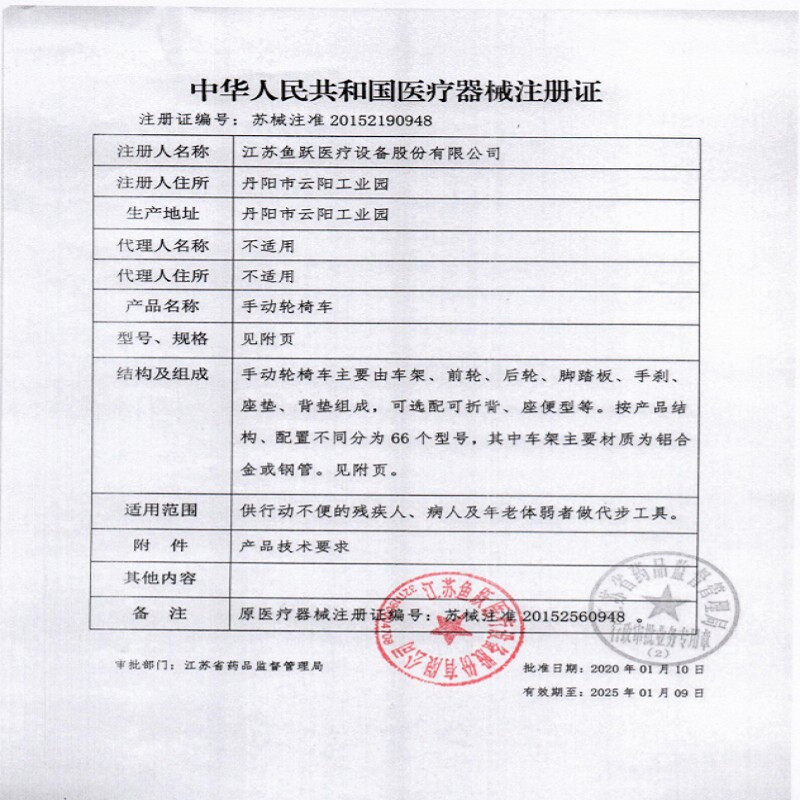 魚(yú)躍手動(dòng)輪椅車(chē)H051注冊(cè)證