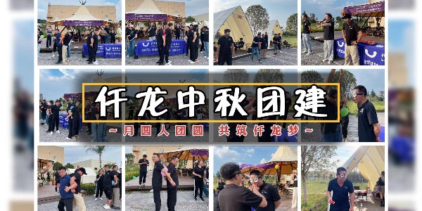 月圓人團(tuán)圓，共筑仟龍夢 - 仟龍醫(yī)療2024中秋團(tuán)建回顧