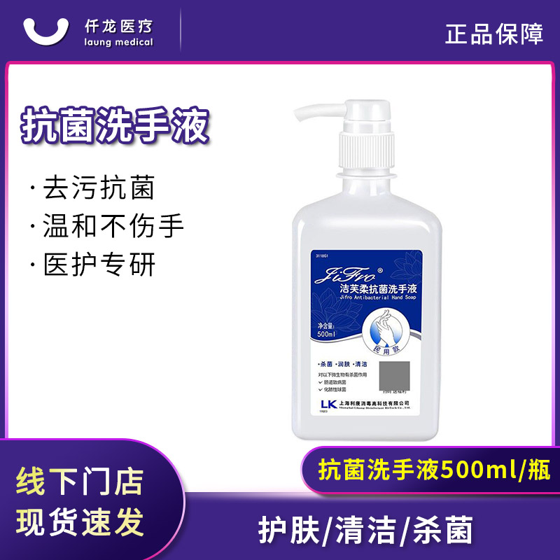 【潔芙柔】抗菌洗手液500ml/瓶—仟龍醫(yī)療