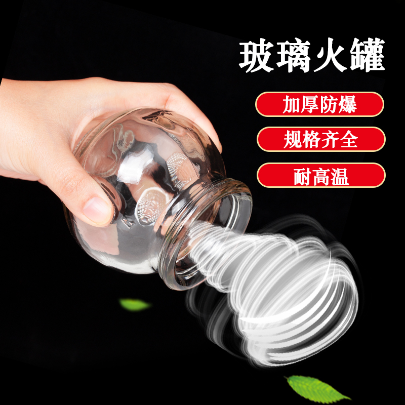玻璃拔火罐