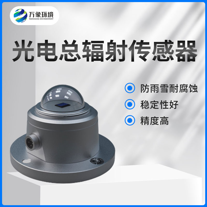 太陽(yáng)總輻射傳感器是一款什么設(shè)備？如何安裝？