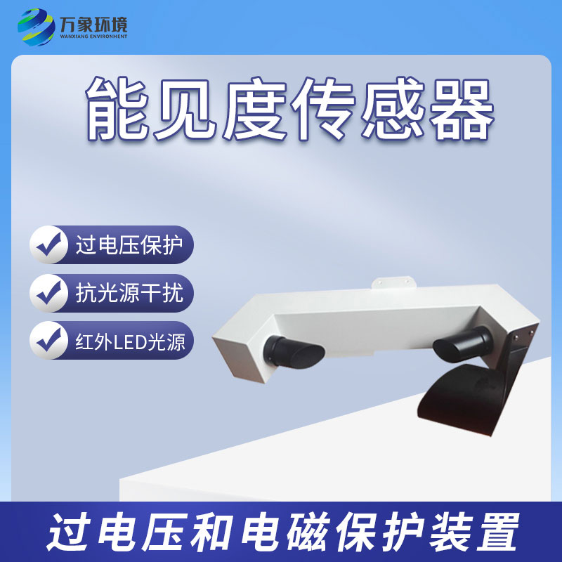 能見度傳感器 能見度傳感器