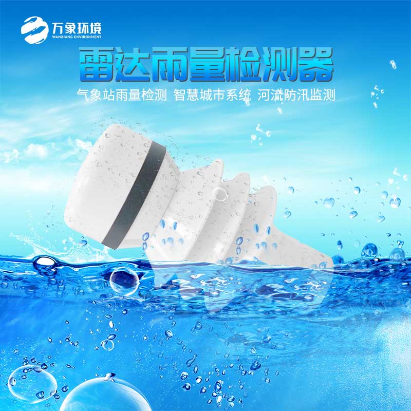 雷達(dá)雨量傳感器 雷達(dá)雨量傳感器