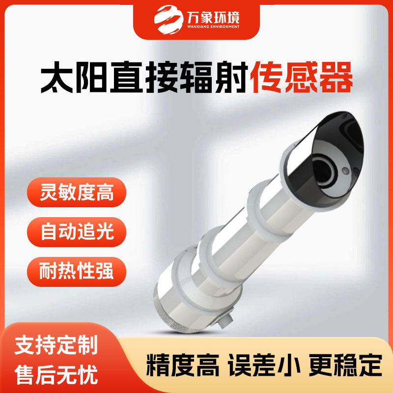 太陽直接輻射傳感器揭秘光能的測(cè)量與應(yīng)用