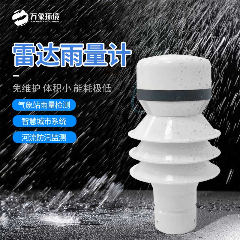 雷達(dá)雨量傳感器：廣泛覆蓋，無(wú)死角監(jiān)測(cè)