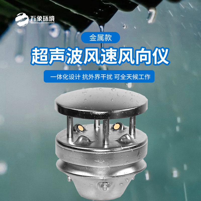 金屬款超聲波風(fēng)速風(fēng)向儀：金屬質(zhì)感，彰顯不凡品味