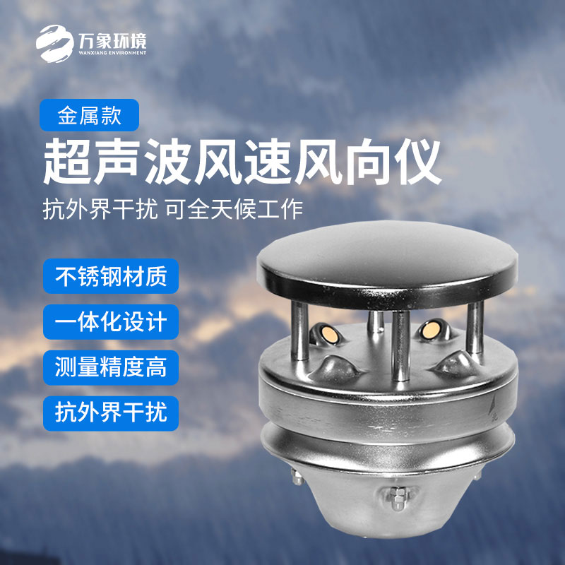 金屬款超聲波風速風向傳感器：多領域應用，賦能智慧生活