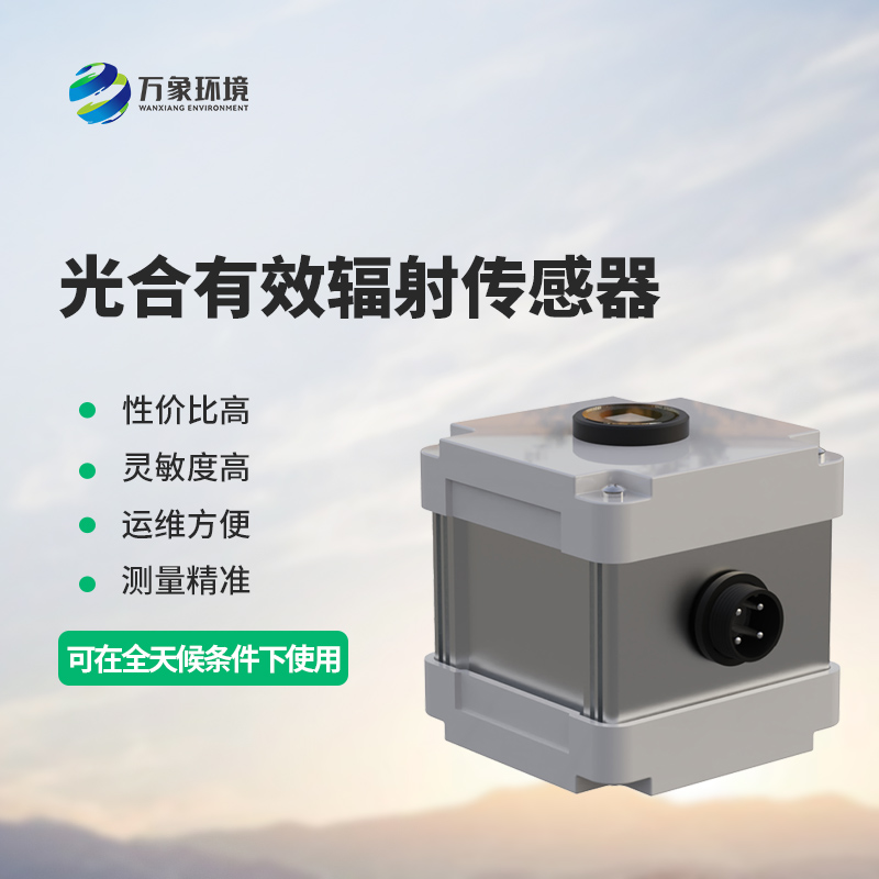 光合有效輻射表測量光合有效輻射準確嗎？