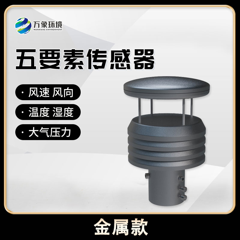 五要素微型氣象儀可實(shí)現(xiàn)戶外氣象參數(shù)24小時連續(xù)在線監(jiān)測