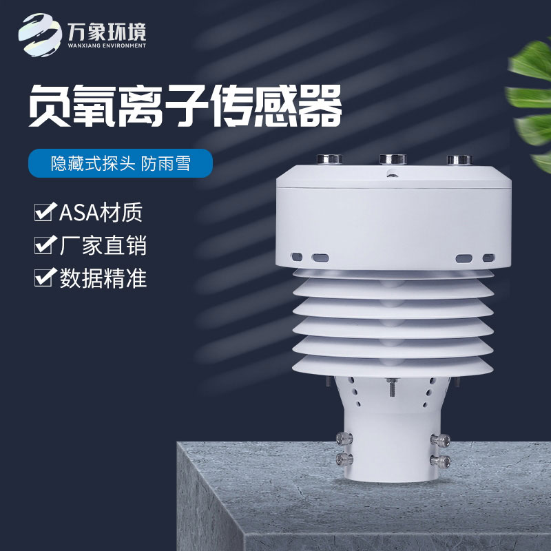 負氧離子傳感器還可以監(jiān)測空氣溫度、濕度、PM2.5、PM10等