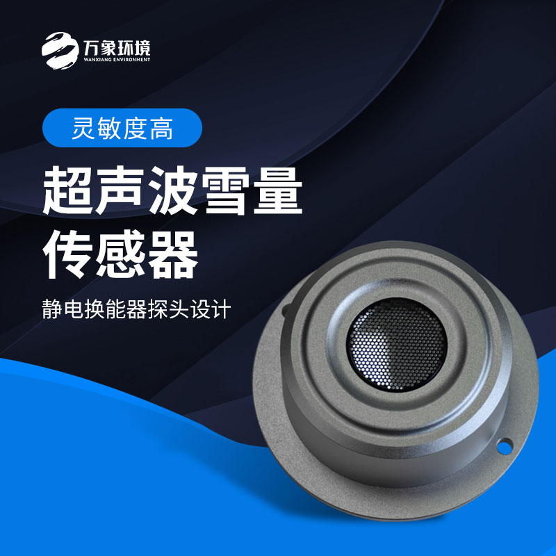 超聲波雪深檢測傳感器應用場景有哪些？