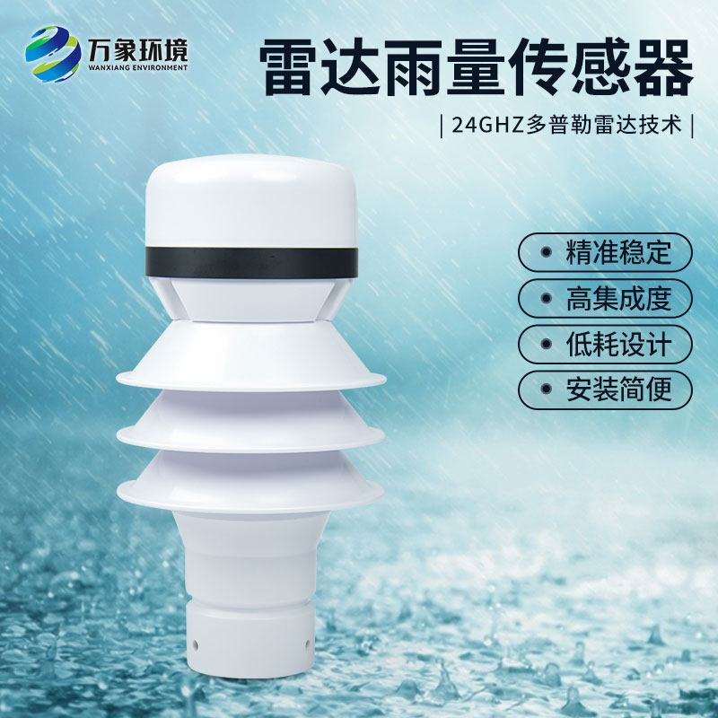 什么是雷達(dá)雨量傳感器？