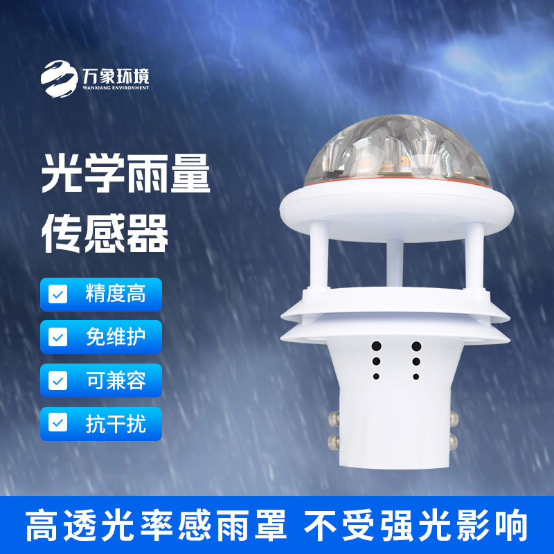 紅外雨量傳感器：精準(zhǔn)測量，及時響應(yīng)