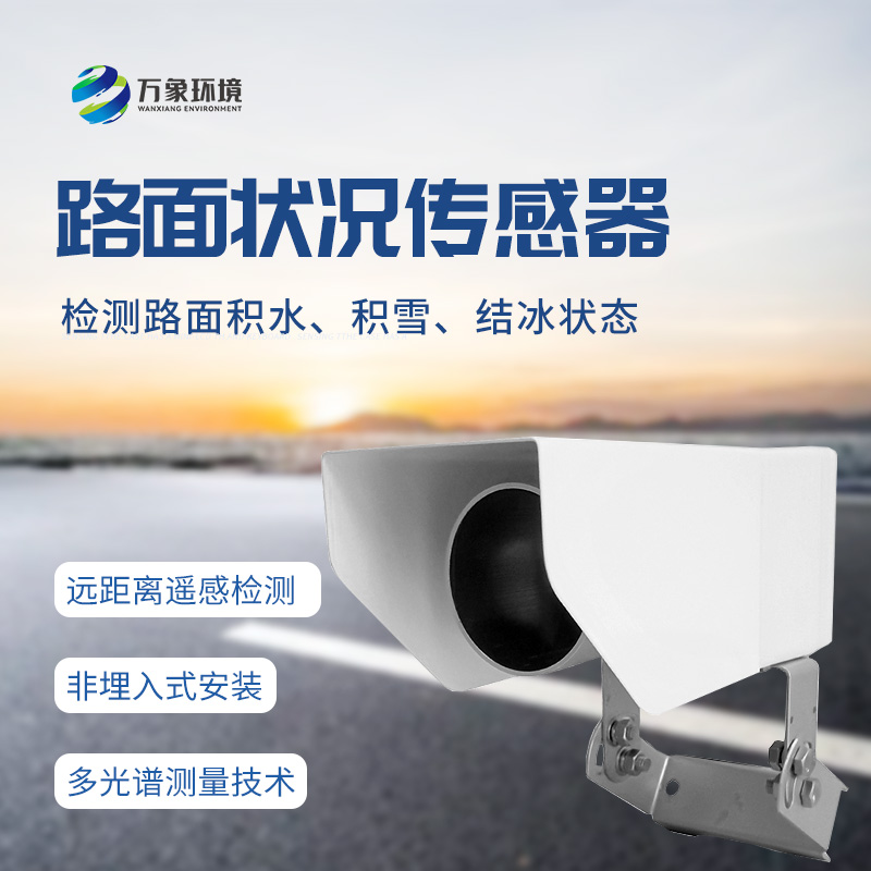 什么是遙感式路面狀況傳感器？