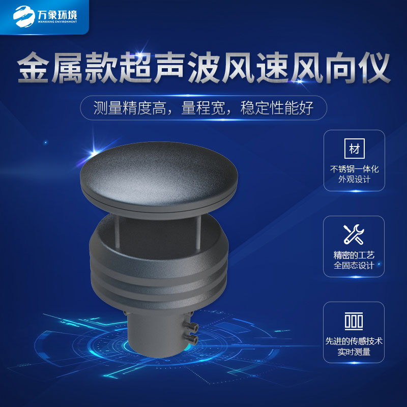 超聲波風速風向傳感器金屬款的很耐用哦！