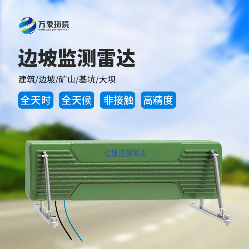 邊坡監(jiān)測雷達可精準追蹤緩慢、微小的位移