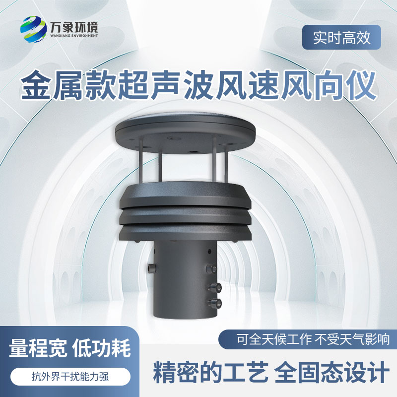 金屬款超聲波風(fēng)速風(fēng)向傳感器有什么優(yōu)勢？