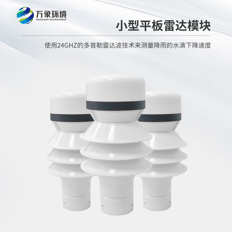 雷達(dá)雨量檢測器精準(zhǔn)捕捉每一滴雨