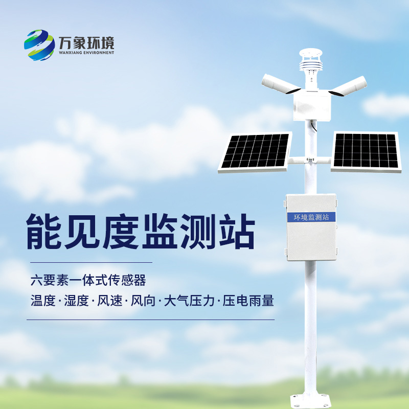 透視迷霧：交通能見度監(jiān)測(cè)氣象站守護(hù)出行安全
