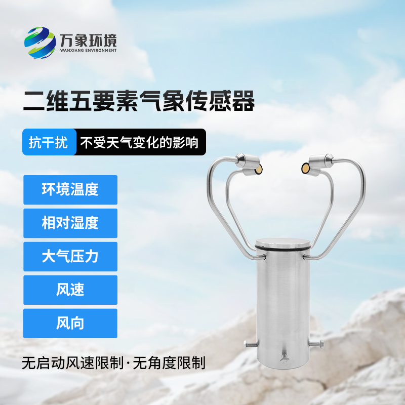 二維五要素氣象傳感器有什么用途？