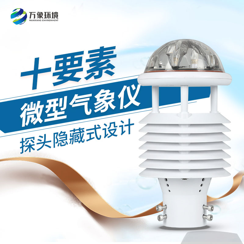 十要素綜合氣象傳感器，對(duì)于城市環(huán)境監(jiān)測(cè)有話(huà)說(shuō)！