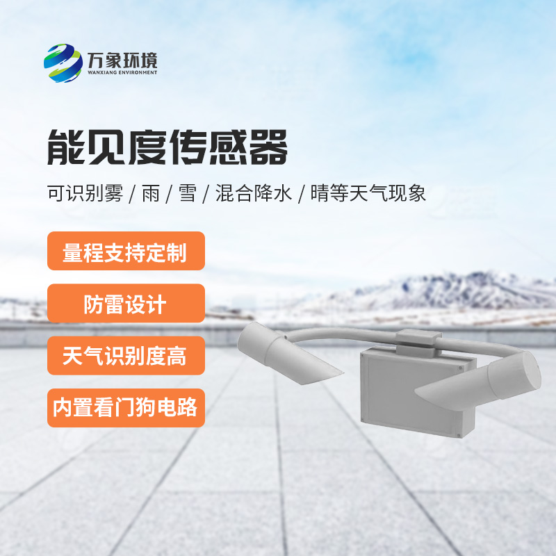 天氣現(xiàn)象傳感器，針對(duì)能見(jiàn)度天氣進(jìn)行氣象監(jiān)測(cè)