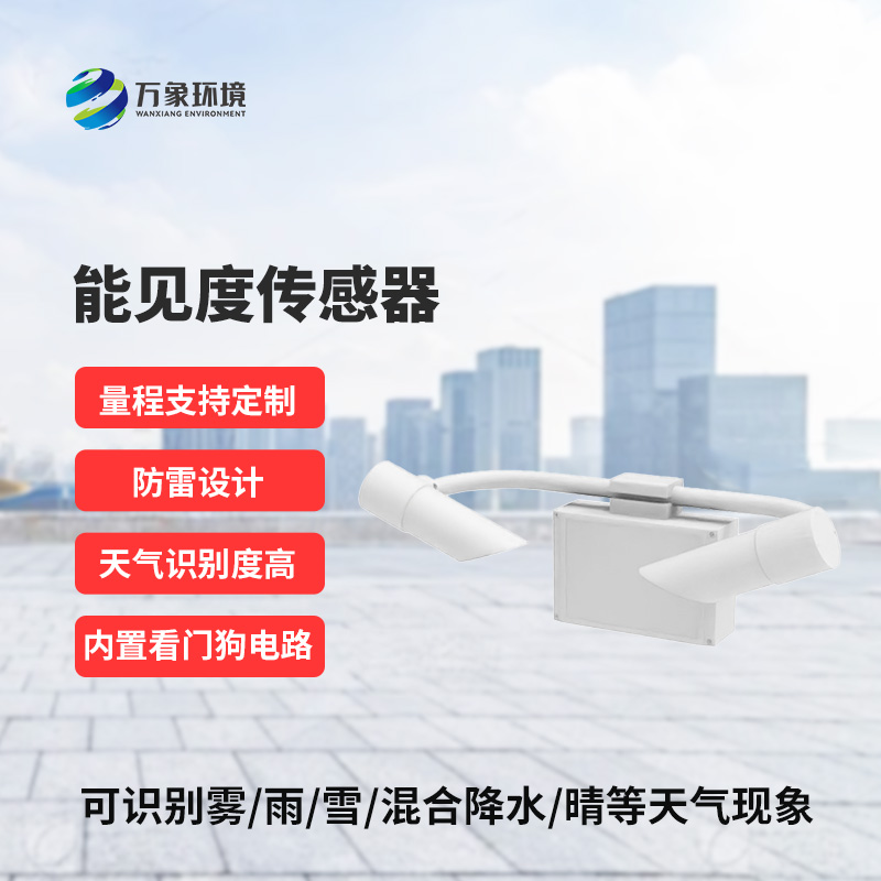 從朦朧到清晰，只在一“感”之間：揭秘能見度傳感器