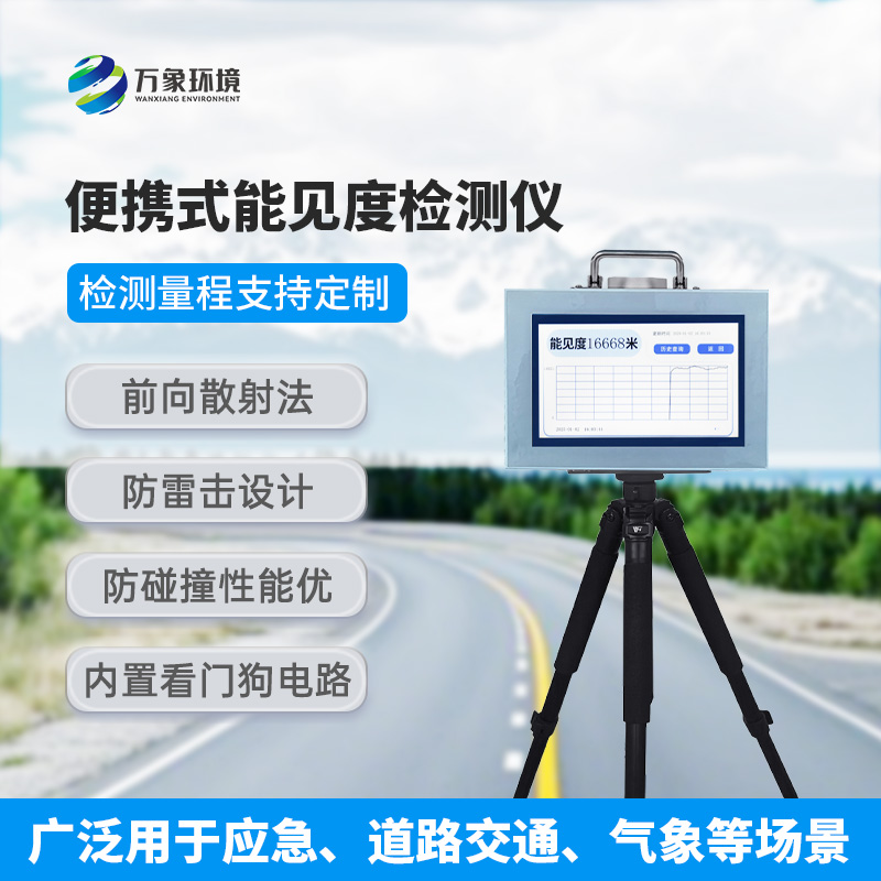 便攜式能見(jiàn)度檢測(cè)儀，有什么值得選擇的地方？