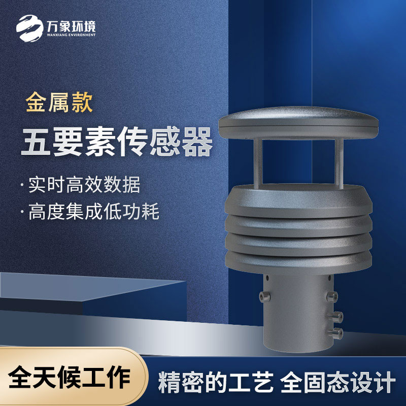 五要素微型氣象儀，選擇不銹鋼款更耐用哦