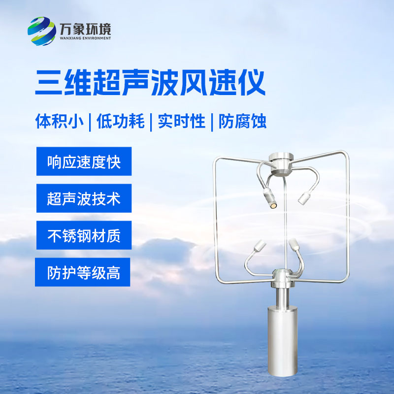 三維風速風向儀：采用先進的超聲波測量技術測量風速風向的設備