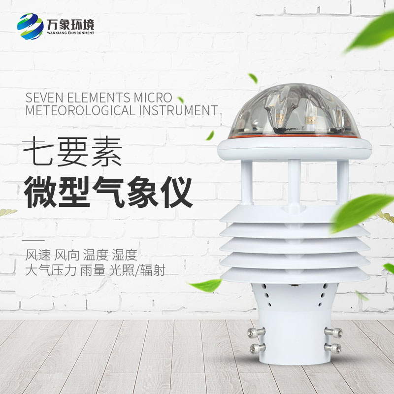 介紹一下七要素微氣象儀的功能