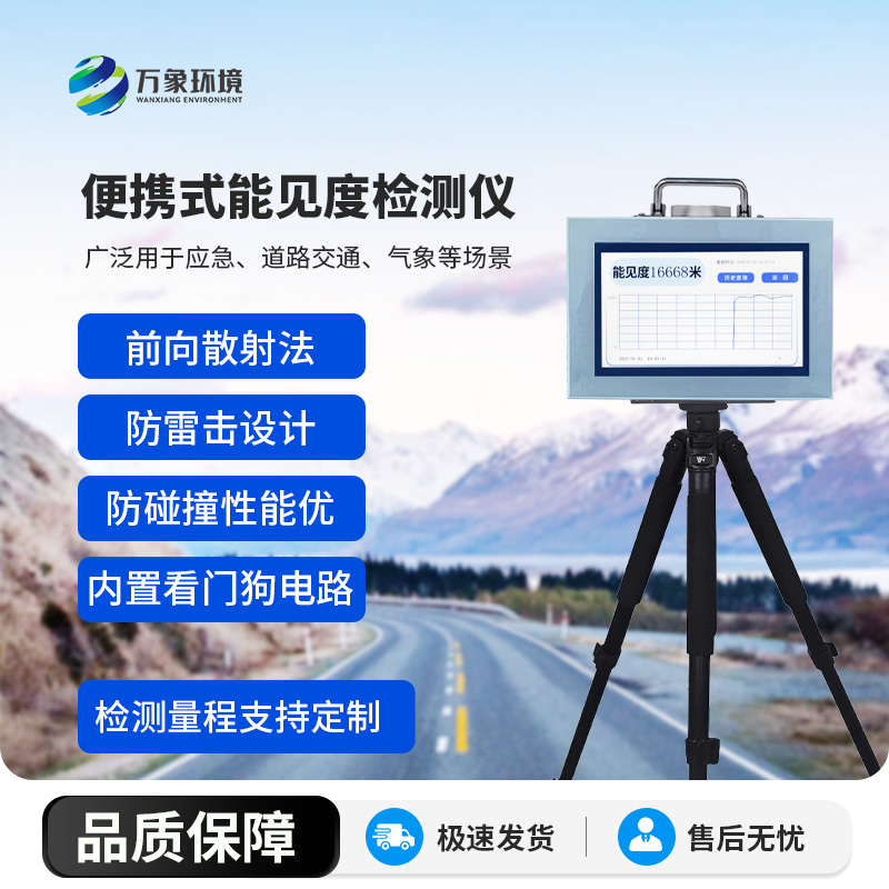 便攜式能見度檢測(cè)儀，竟有這么多好處！