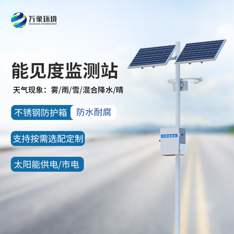 交通能見度監(jiān)測(cè)氣象站的使用竟然有這么多優(yōu)勢(shì)！