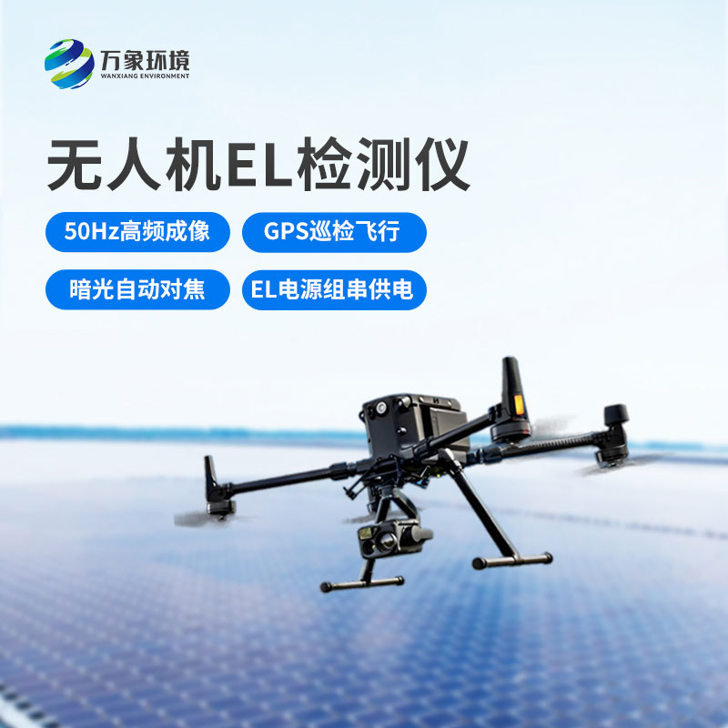 光伏電站無人機el檢測儀，新方式監(jiān)測光伏隱患！