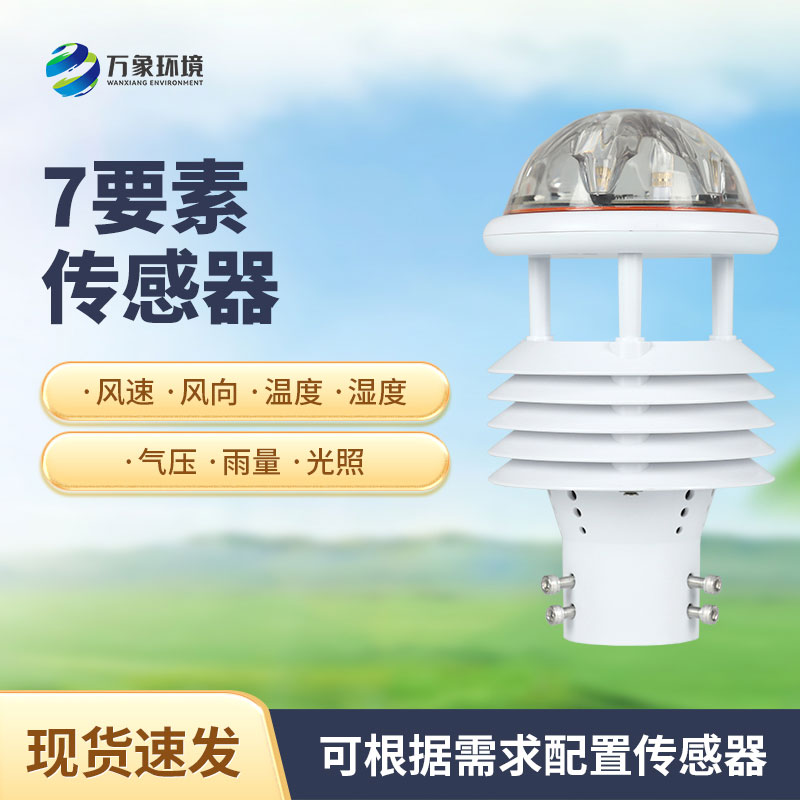 綜合氣象傳感器，適用于多場景多領域的傳感器！