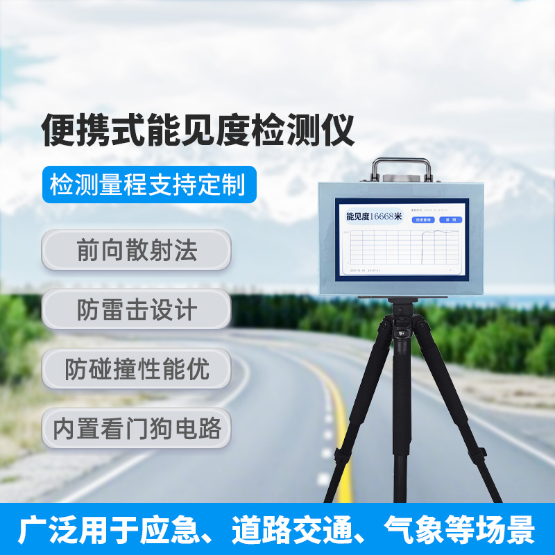 便攜式能見度檢測儀，除了便攜，還有什么創(chuàng)新優(yōu)勢？