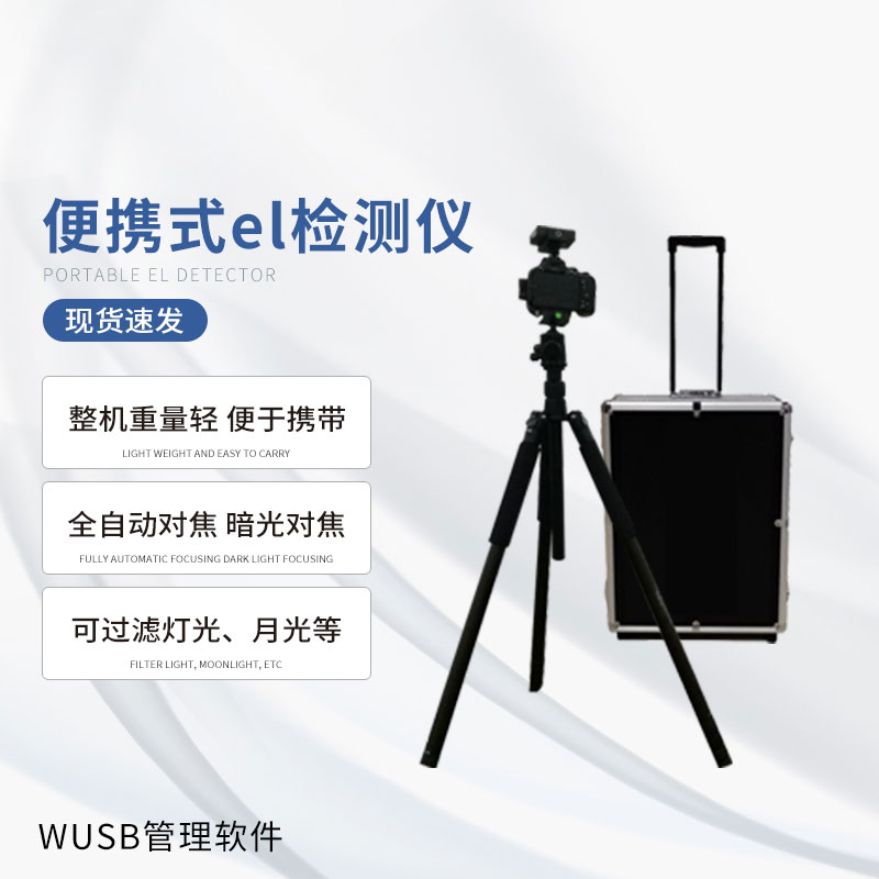 光伏便攜el檢測儀，快速檢測出隱性光伏板缺陷