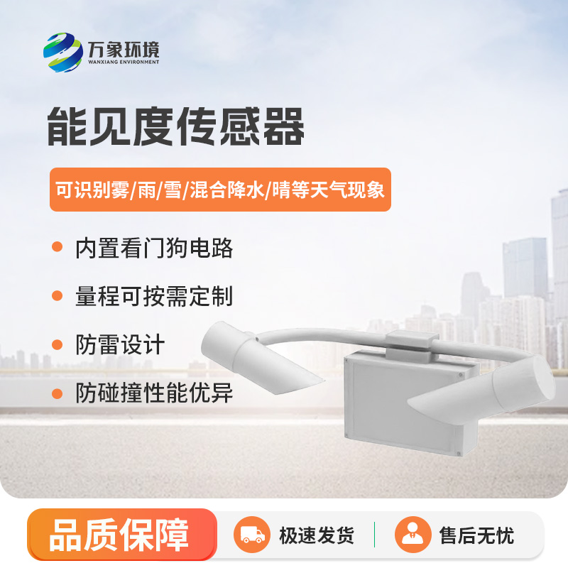 能見度傳感器，高速公路天氣狀況全掌握