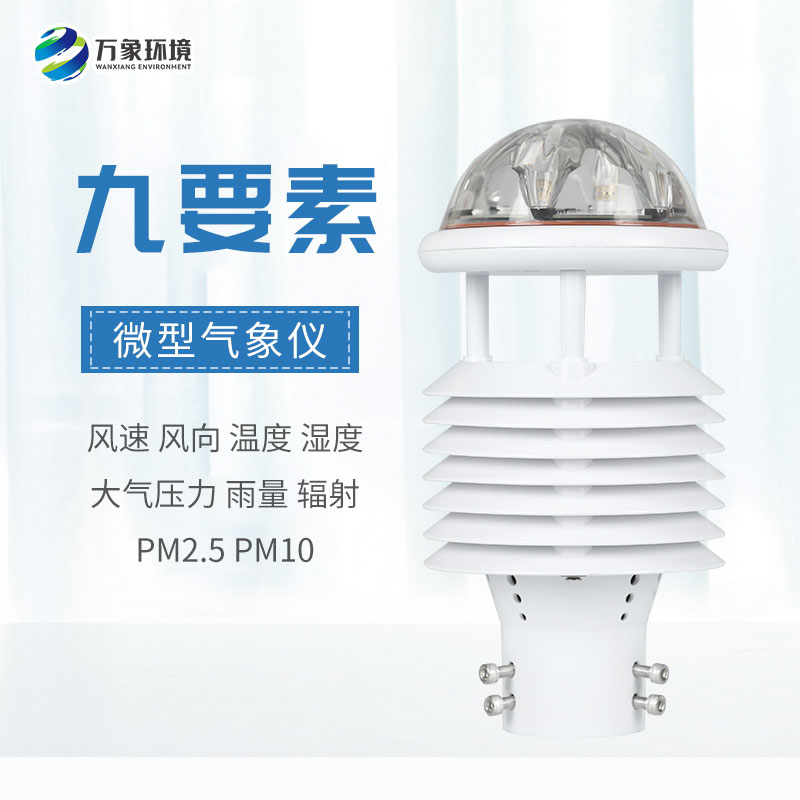 國產氣象傳感器，有什么創(chuàng)新優(yōu)勢？