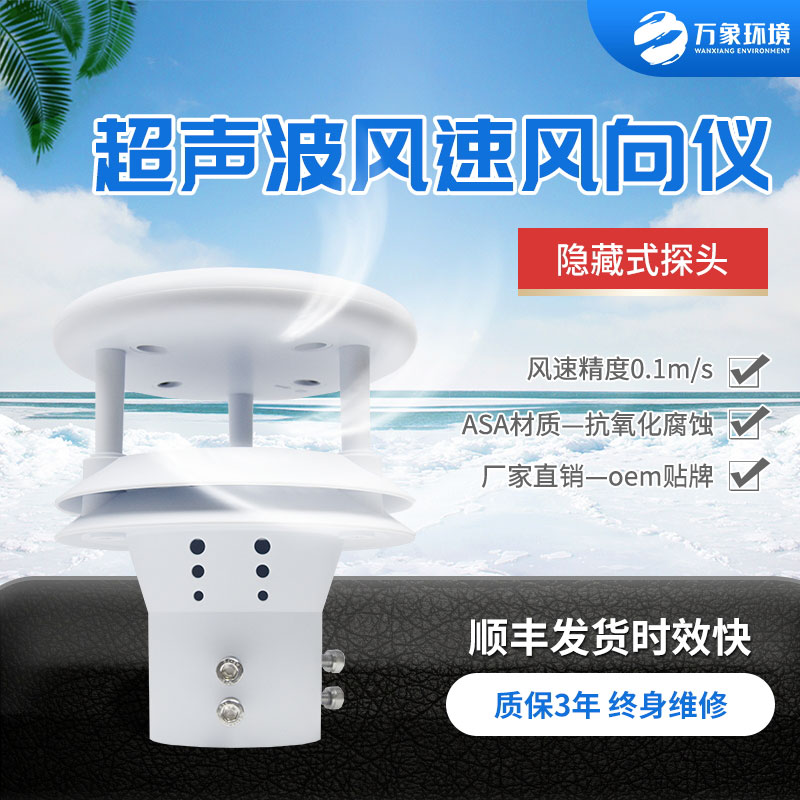 超聲波風速風向傳感器，小小設備，精準測量風速風向參數(shù)