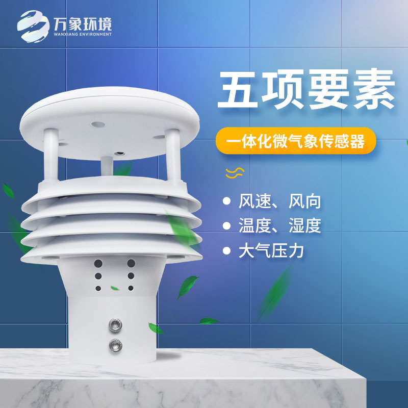 氣象五參數(shù)傳感器，突出優(yōu)勢在哪幾個方面？